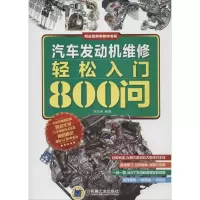 醉染图书汽车发动机维修轻松入门800问9787111518396