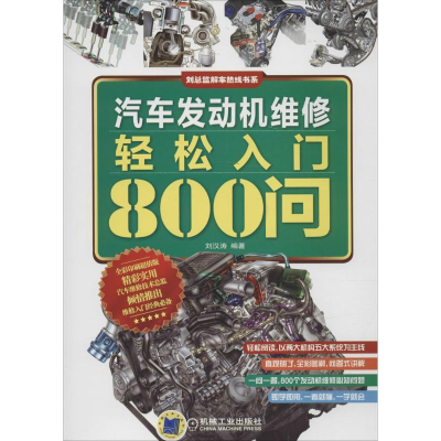 醉染图书汽车发动机维修轻松入门800问9787111518396