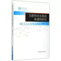 醉染图书互联网对自我的再建构研究9787516156216