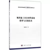 醉染图书地铁施工灾害预警系统模型与关键技术9787030466594