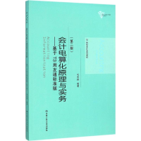 醉染图书会计电算化原理与实务9787300221311