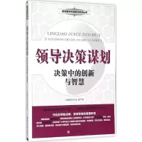 醉染图书领导决策谋划9787561487433