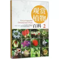 醉染图书观赏植物百科9787112158058