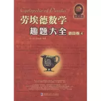 醉染图书劳埃德数学趣题大全9787560353760