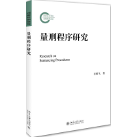 醉染图书量刑程序研究9787301267196