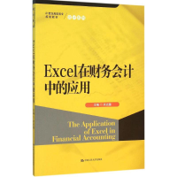 醉染图书Excel在财务会计中的应用9787300220604