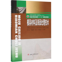 醉染图书模具材料及表面处理技术9787564343729