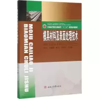 醉染图书模具材料及表面处理技术9787564343729