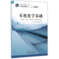 醉染图书有机化学基础/宋克让/十二五中职规划9787513225434