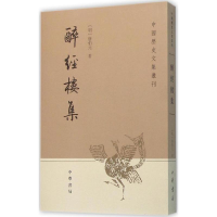 醉染图书醉经楼集9787101095173