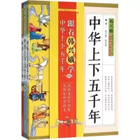 醉染图书中华上下五千年9787210081395