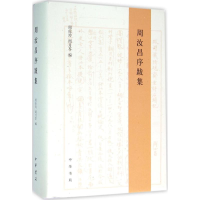 醉染图书周汝昌序跋集9787101109740