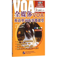 醉染图书全媒体VOA英语单词故事微课堂9787561943694