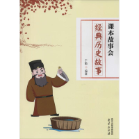 醉染图书经典历史故事9787553311