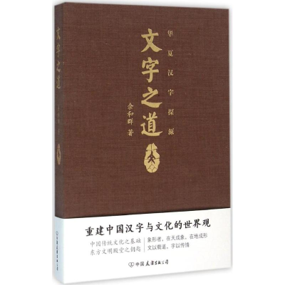 醉染图书文字之道9787505736597