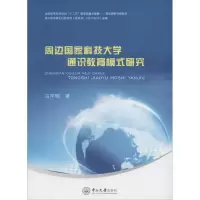 醉染图书周边科技大学通识教育模式研究9787306055798