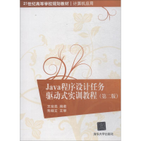 醉染图书Java程序设计任务驱动式实训教程(第2版)9787302420170
