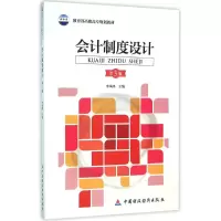 醉染图书会计制度设计/李凤鸣9787509562536