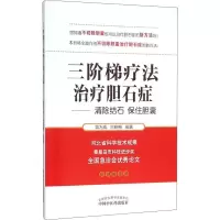 醉染图书三阶梯疗法治疗胆石症97875130216