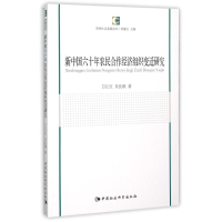 醉染图书新中国六十年农民合作经济组织变迁研究9787516163672