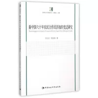 醉染图书新中国六十年农民合作经济组织变迁研究9787516163672