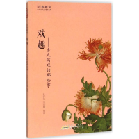 醉染图书戏趣9787546151434