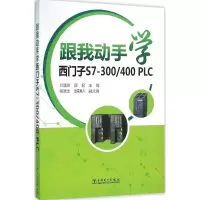 醉染图书跟我动手学西门子S7-300/400PLC978751745