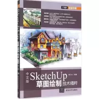 醉染图书中文版SketchUp草图绘制技术精粹9787302401896