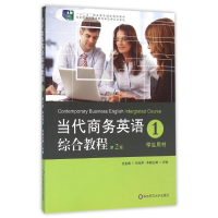 醉染图书当代商务英语综合教程(1)(第2版)/卢敏9787567517592