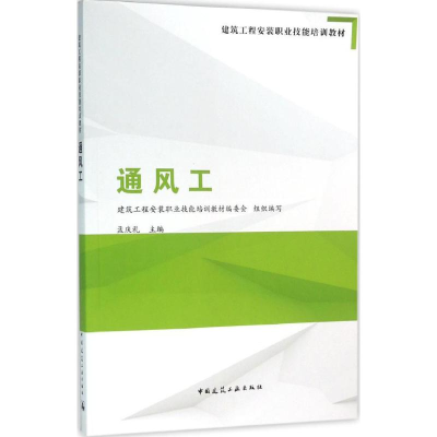 醉染图书通风工9787112184934