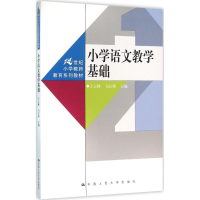 醉染图书小学语文教学基础9787300202