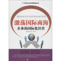 醉染图书激荡国际商海9787561484753