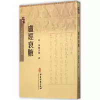 醉染图书卢经裒腋9787515208671