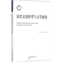 醉染图书汉代文化转型与文学流变9787301267219