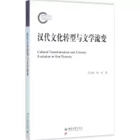 醉染图书汉代文化转型与文学流变9787301267219