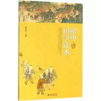 醉染图书初中国学读本9787301266991