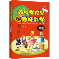 醉染图书森林学校里的趣味数学 1年级9787560356952