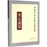 醉染图书金元浦集9787548253