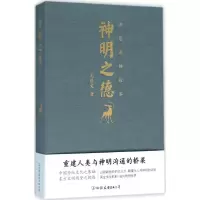 醉染图书神明之德9787505736580