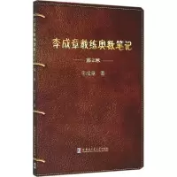 醉染图书李成章教练奥数笔记9787560355658