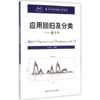 醉染图书应用回归及分类9787300222875