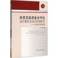 醉染图书扶贫互资金合作社运行现状及运行机制研究9787516168776