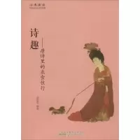 醉染图书古典新读·中国古代的诗书意趣4(全5册)2200484000009