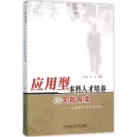醉染图书应用型人才培养的实践探索9787565025693