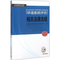 醉染图书环境影响相关法律法规9787511127006