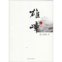 醉染图书雄嶂9787542653932