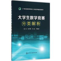 醉染图书大学生数学竞赛分类解析9787122259141