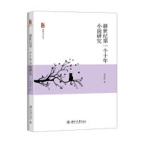 醉染图书新世纪个十年小说研究9787301268544