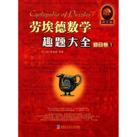 醉染图书劳埃德数学趣题大全9787560353739