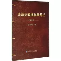 醉染图书李成章教练奥数笔记9787560357263